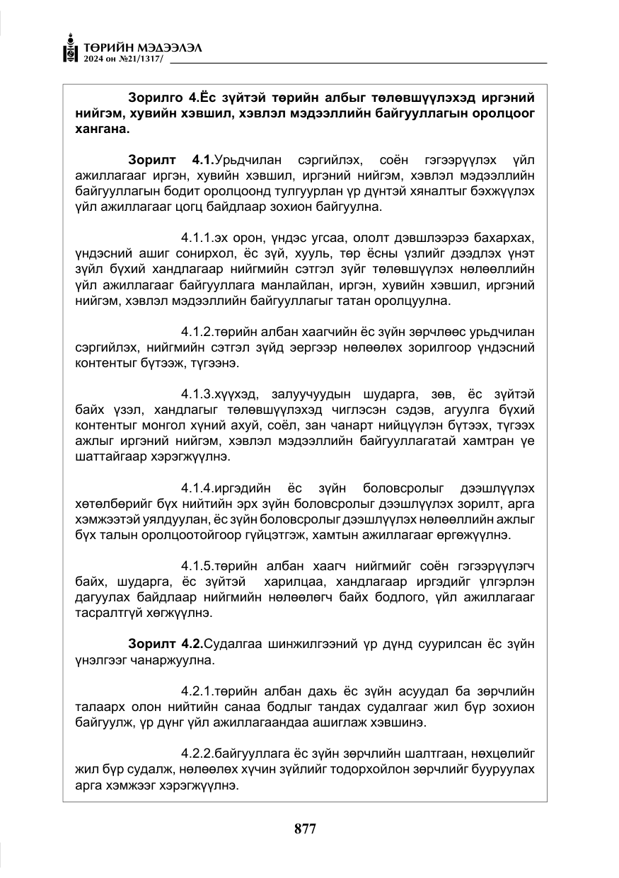 «Төрийн мэдээлэл» № 21, файлын 54-р хуудас