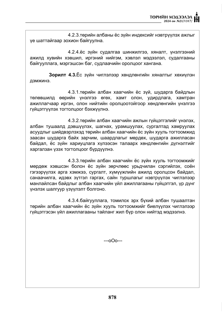 «Төрийн мэдээлэл» № 21, файлын 55-р хуудас