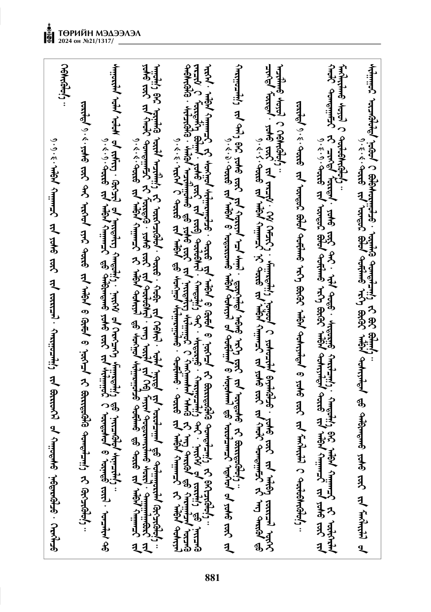 «Төрийн мэдээлэл» № 21, файлын 58-р хуудас