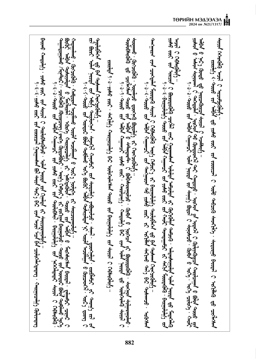 «Төрийн мэдээлэл» № 21, файлын 59-р хуудас