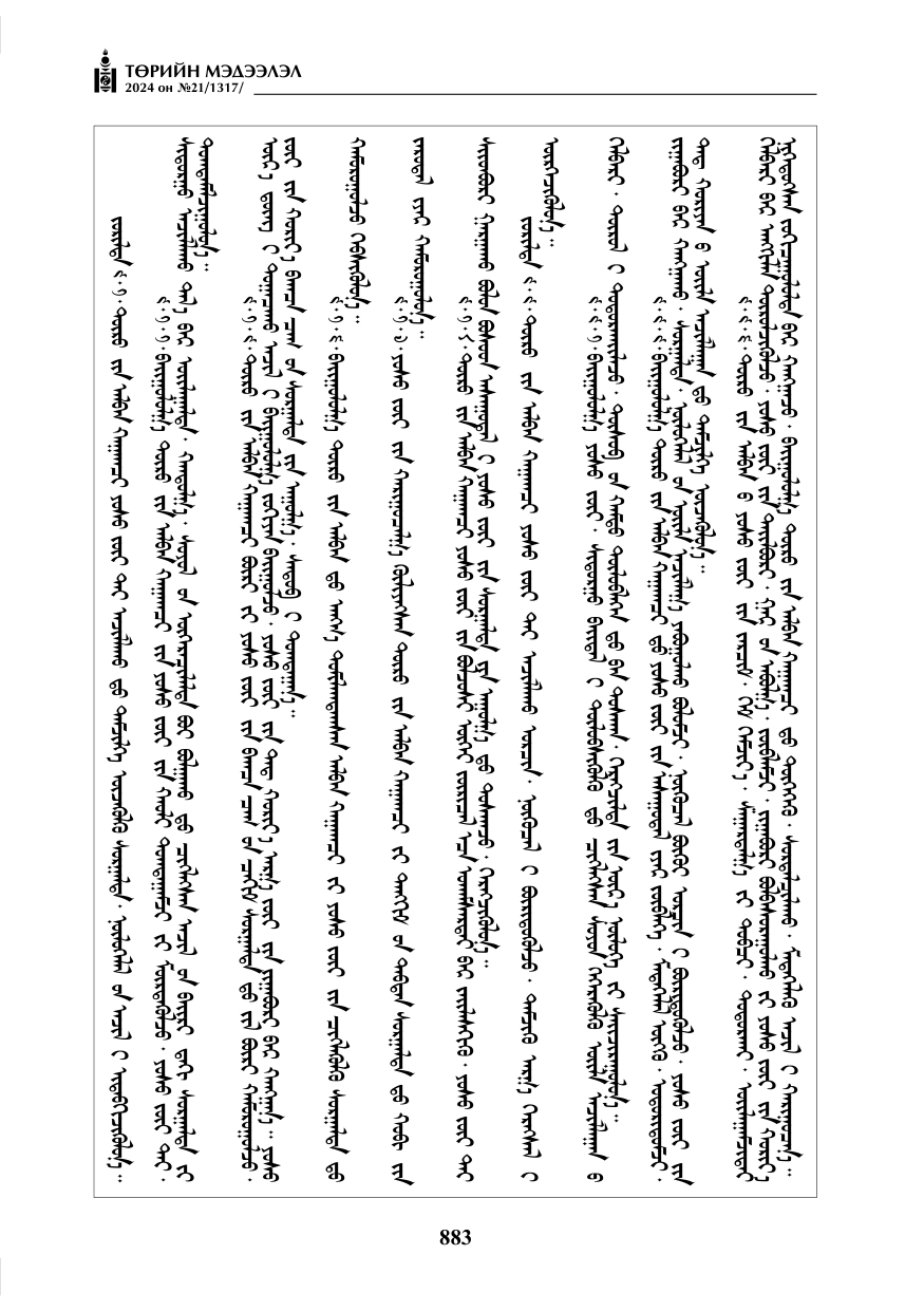«Төрийн мэдээлэл» № 21, файлын 60-р хуудас