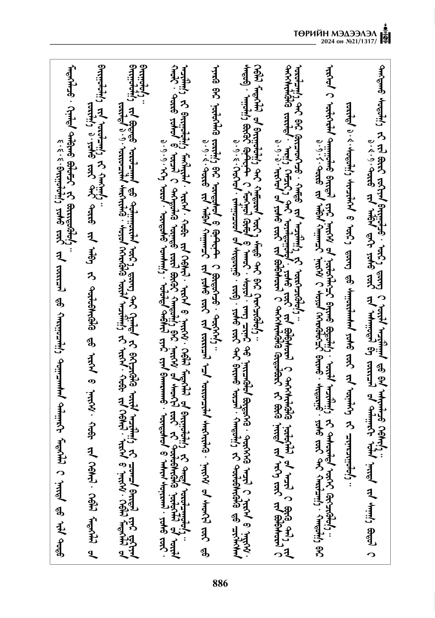 «Төрийн мэдээлэл» № 21, файлын 63-р хуудас