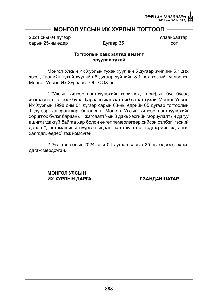 «Төрийн мэдээлэл» № 21, файлын 65-р хуудас
