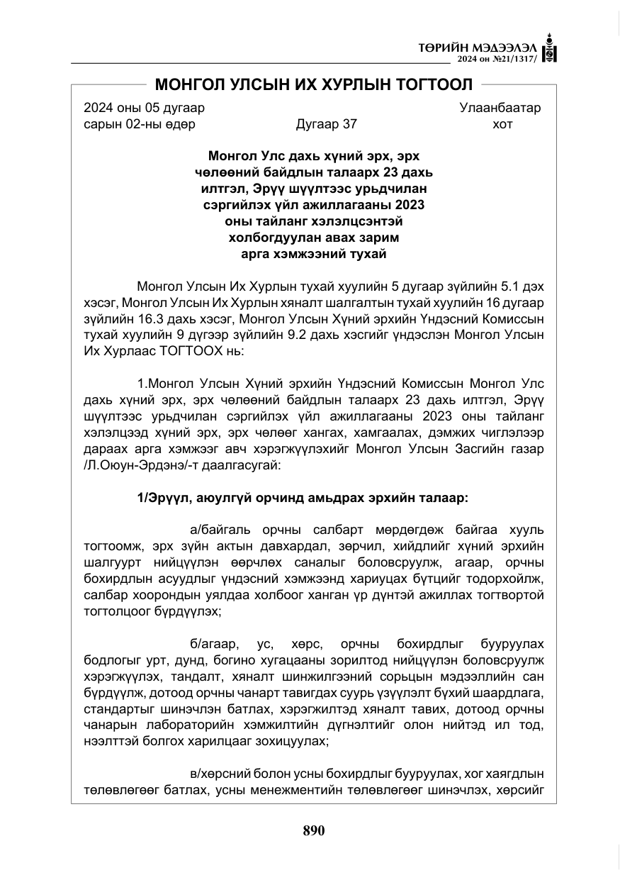 «Төрийн мэдээлэл» № 21, файлын 67-р хуудас