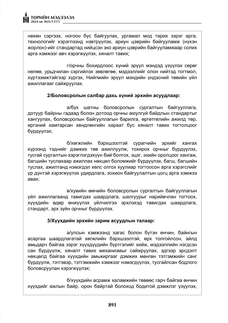 «Төрийн мэдээлэл» № 21, файлын 68-р хуудас