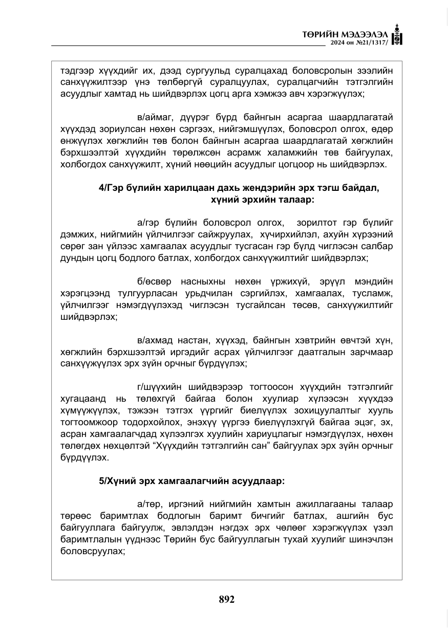 «Төрийн мэдээлэл» № 21, файлын 69-р хуудас