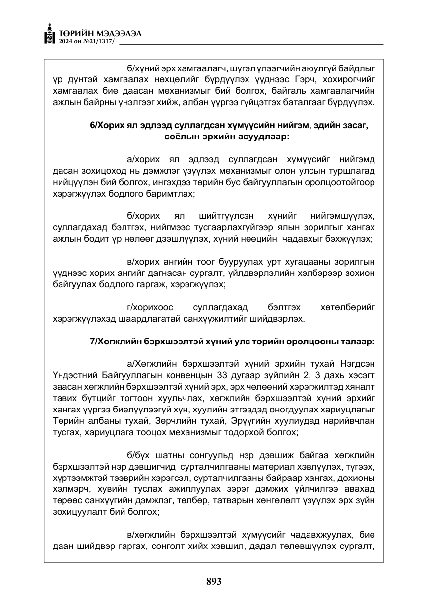 «Төрийн мэдээлэл» № 21, файлын 70-р хуудас