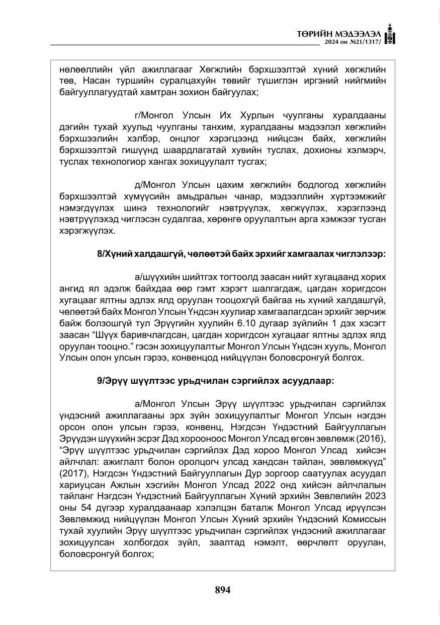 «Төрийн мэдээлэл» № 21, файлын 71-р хуудас