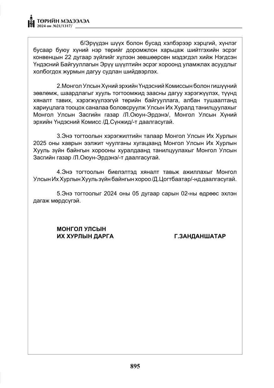 «Төрийн мэдээлэл» № 21, файлын 72-р хуудас