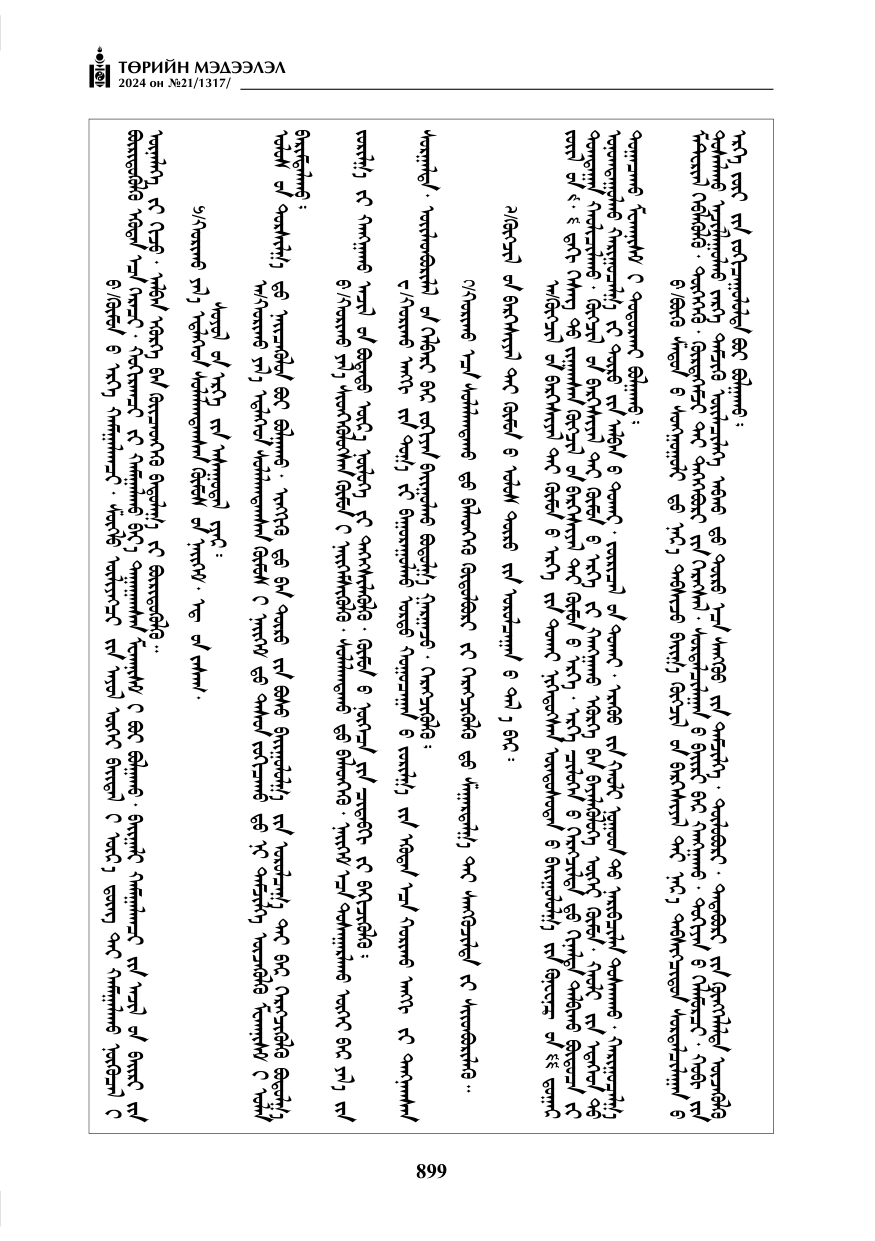 «Төрийн мэдээлэл» № 21, файлын 76-р хуудас