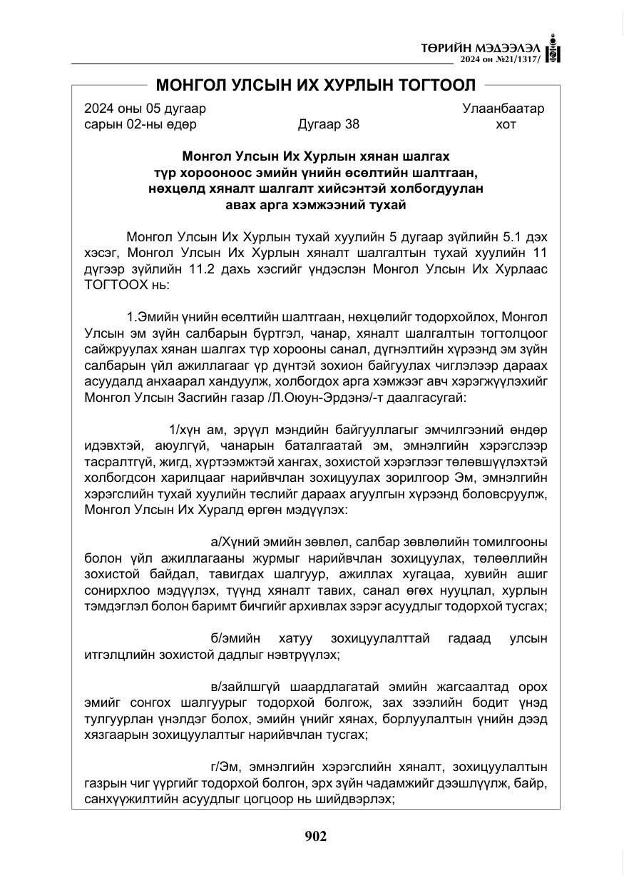 «Төрийн мэдээлэл» № 21, файлын 79-р хуудас