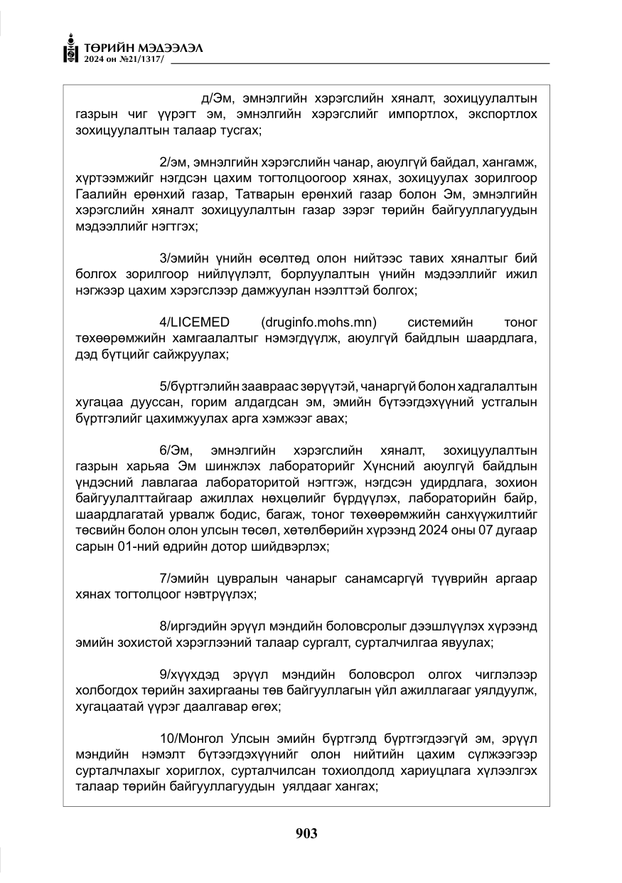 «Төрийн мэдээлэл» № 21, файлын 80-р хуудас