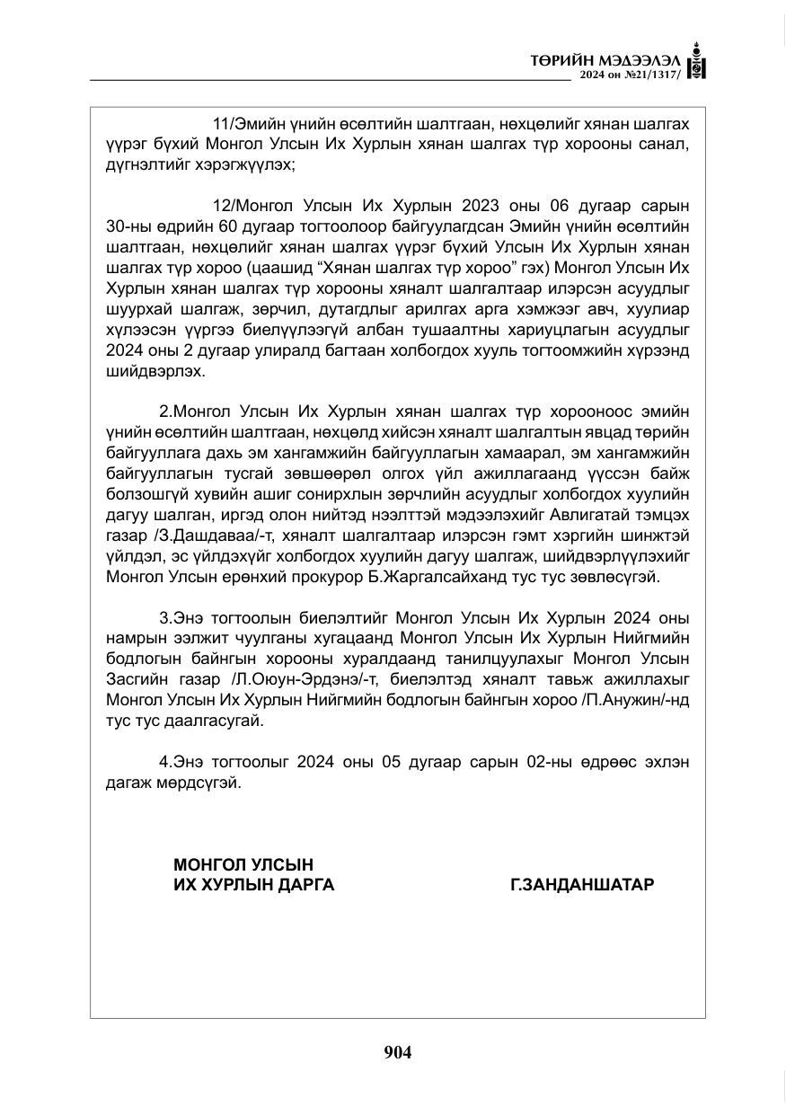«Төрийн мэдээлэл» № 21, файлын 81-р хуудас