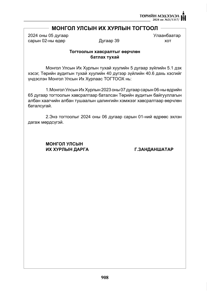 «Төрийн мэдээлэл» № 21, файлын 85-р хуудас