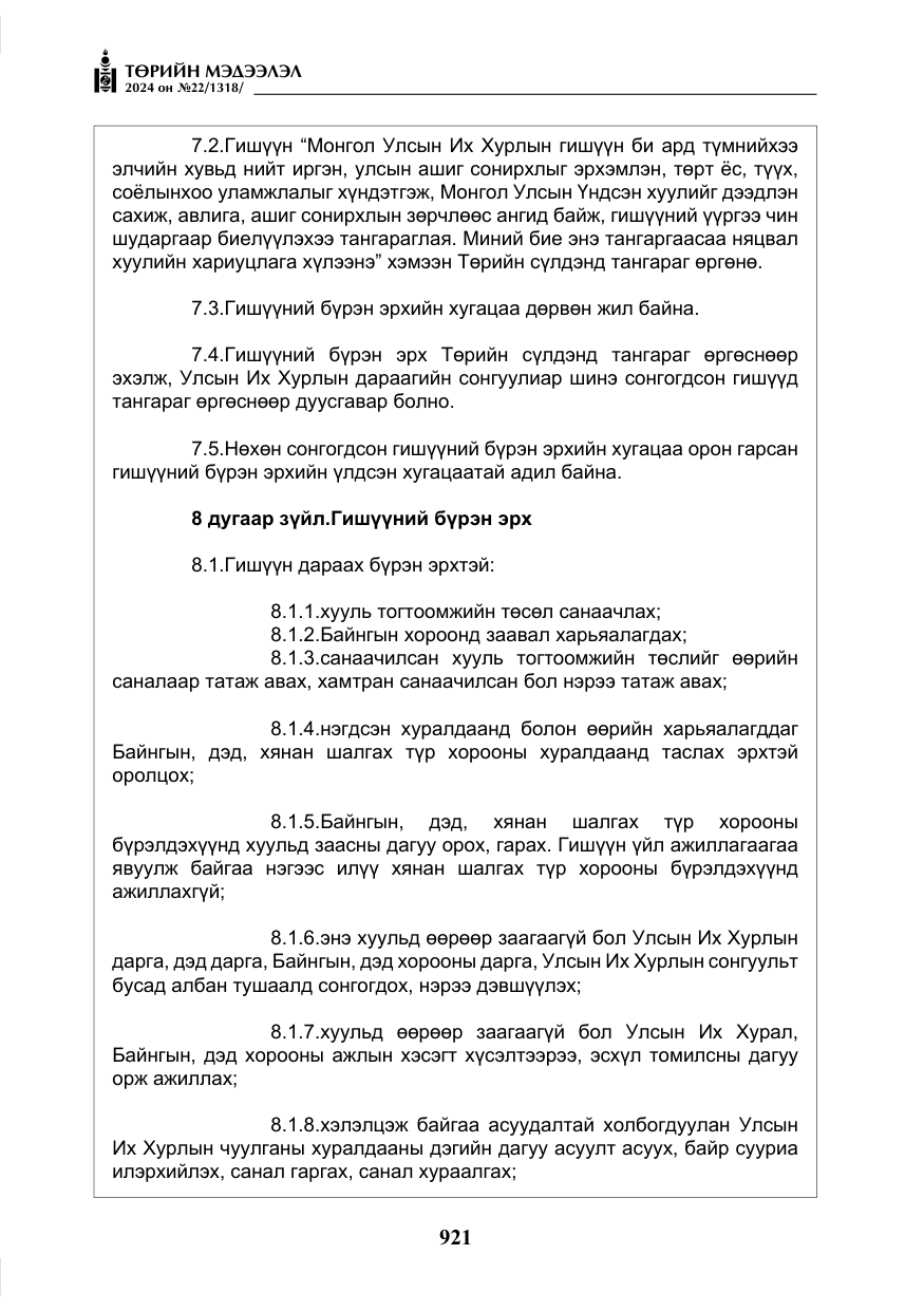 «Төрийн мэдээлэл» № 22, файлын 10-р хуудас