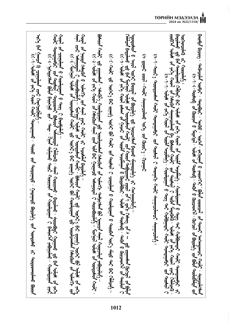 «Төрийн мэдээлэл» № 22, файлын 101-р хуудас