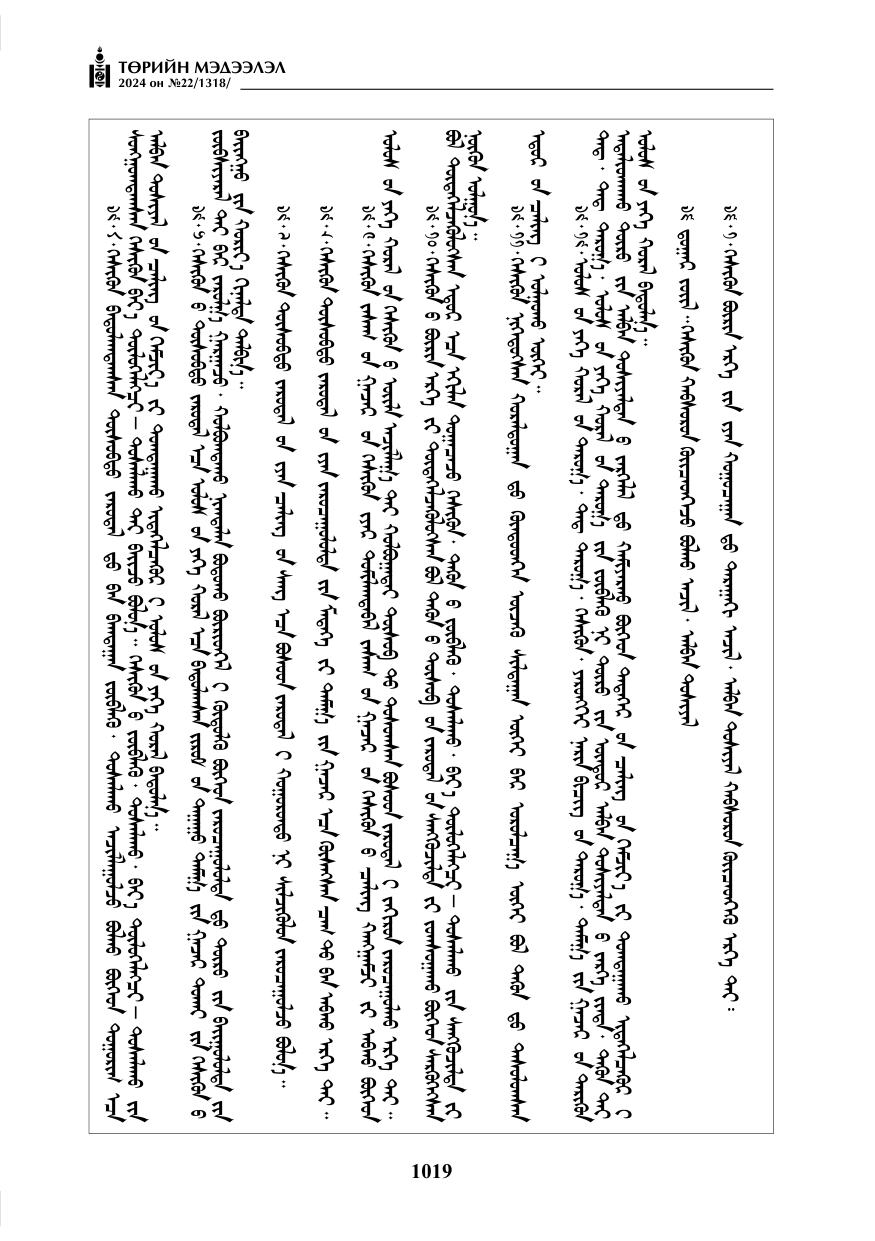 «Төрийн мэдээлэл» № 22, файлын 108-р хуудас