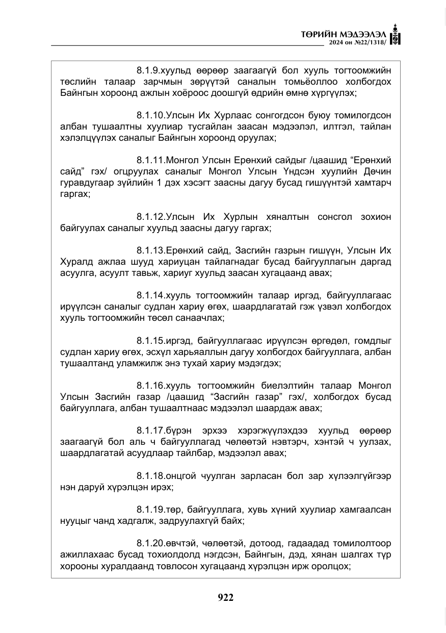 «Төрийн мэдээлэл» № 22, файлын 11-р хуудас