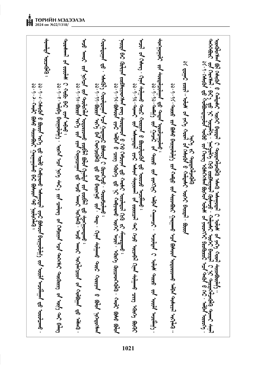 «Төрийн мэдээлэл» № 22, файлын 110-р хуудас