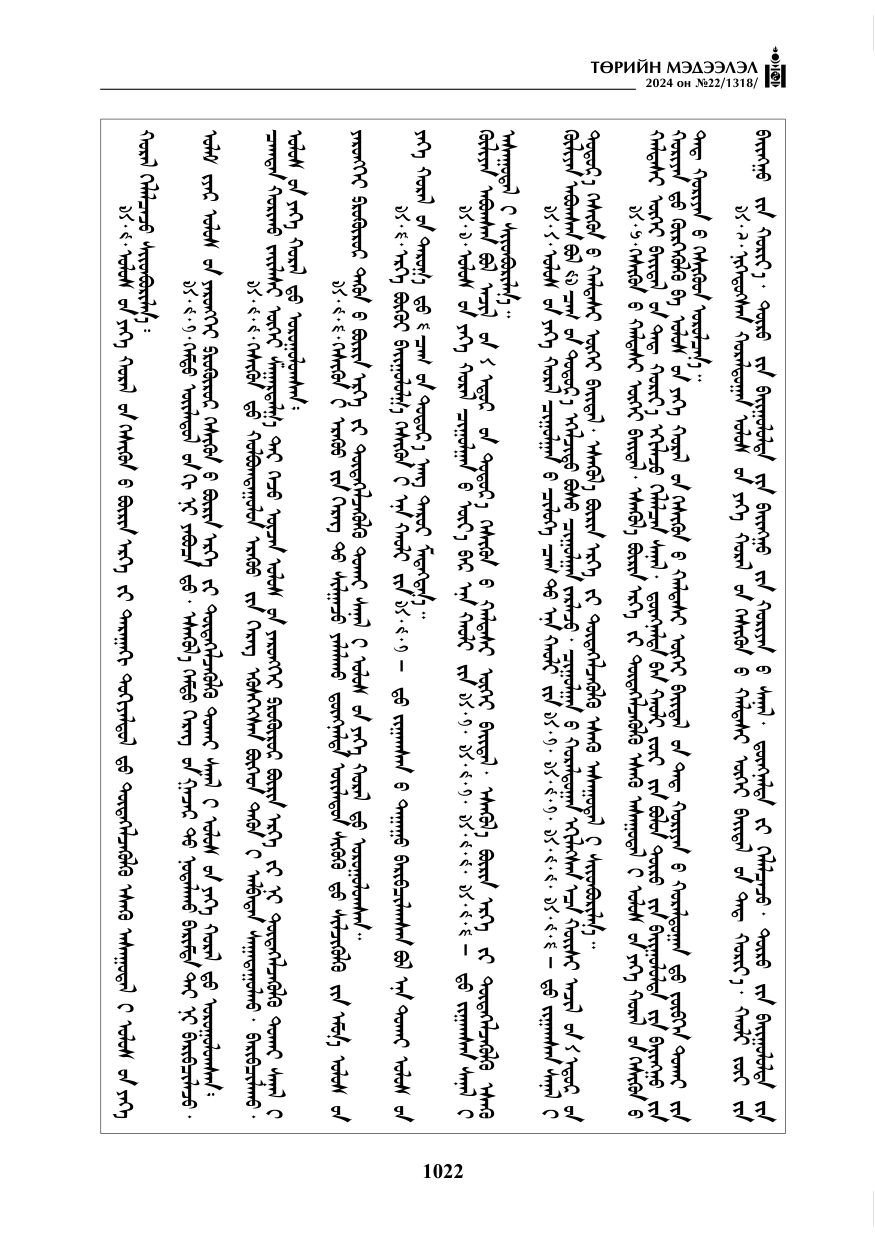 «Төрийн мэдээлэл» № 22, файлын 111-р хуудас