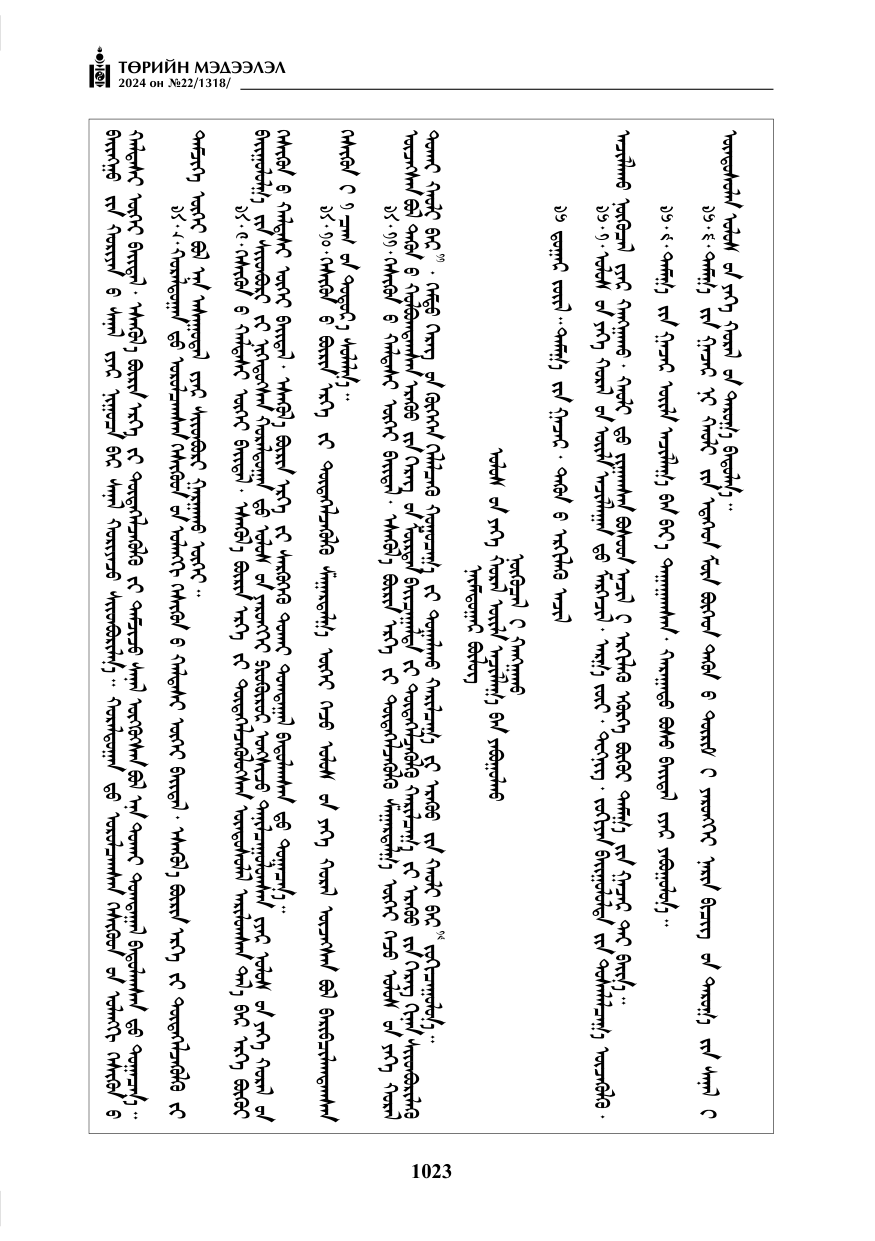 «Төрийн мэдээлэл» № 22, файлын 112-р хуудас