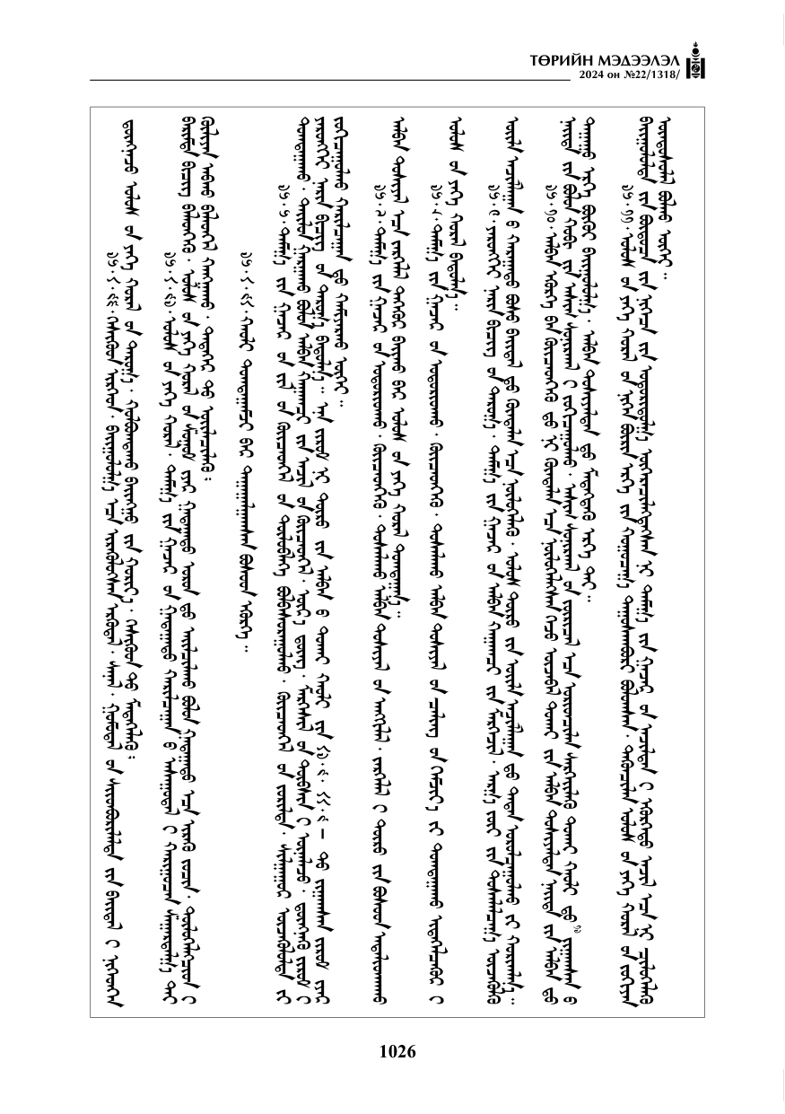«Төрийн мэдээлэл» № 22, файлын 115-р хуудас