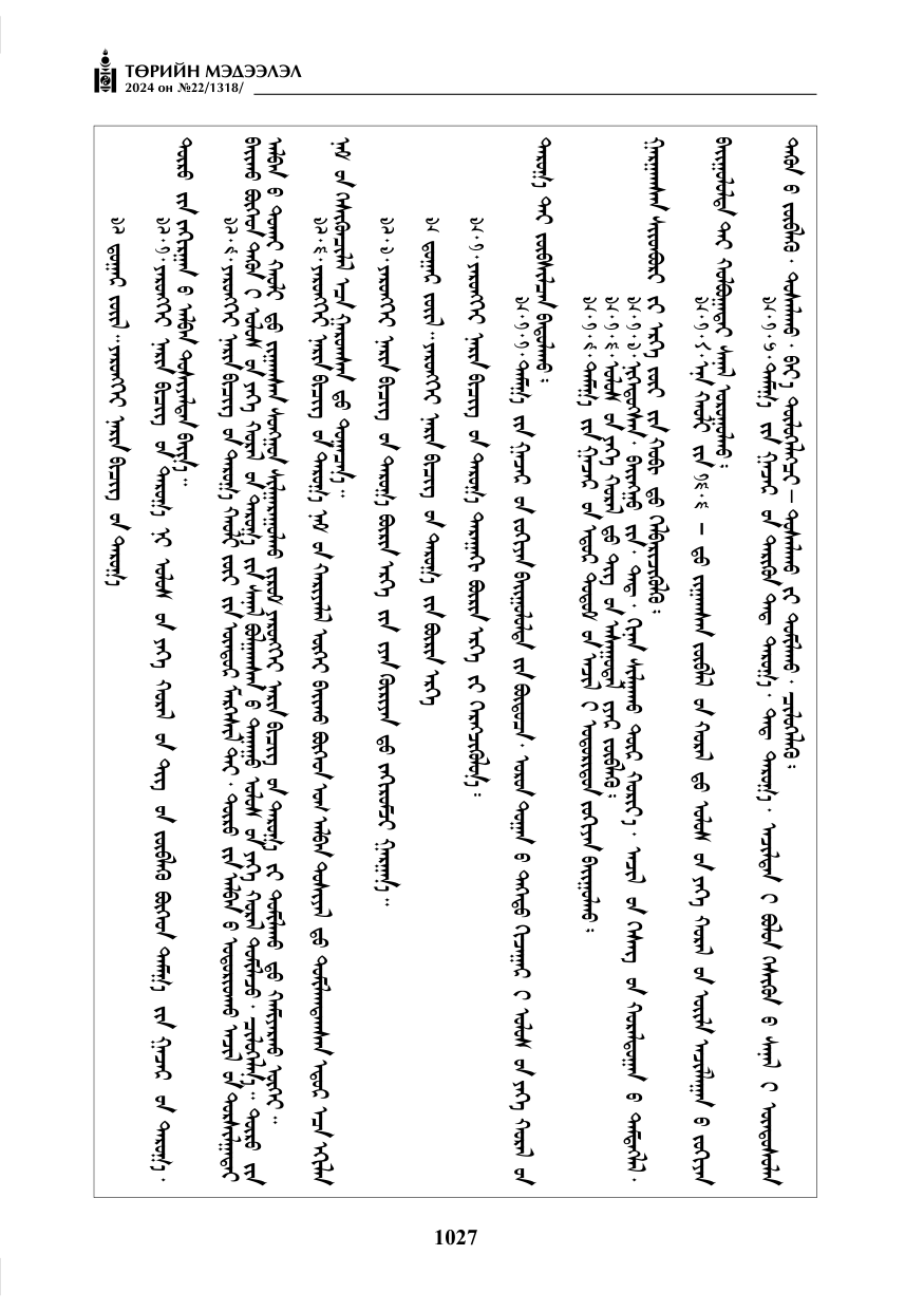 «Төрийн мэдээлэл» № 22, файлын 116-р хуудас