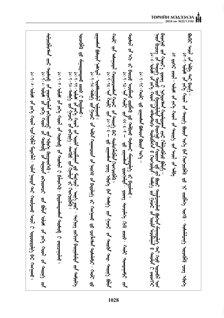 «Төрийн мэдээлэл» № 22, файлын 117-р хуудас