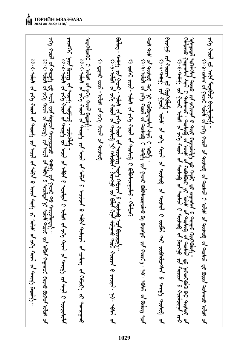 «Төрийн мэдээлэл» № 22, файлын 118-р хуудас