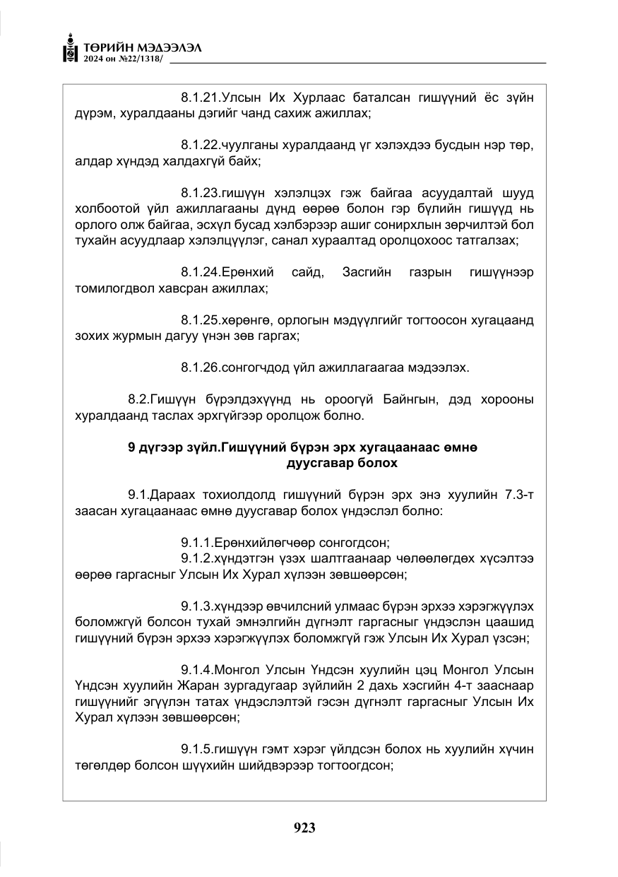 «Төрийн мэдээлэл» № 22, файлын 12-р хуудас