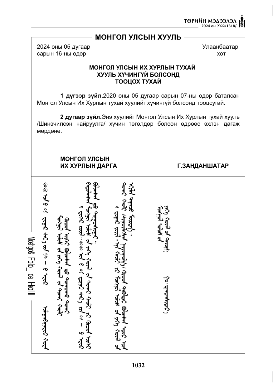 «Төрийн мэдээлэл» № 22, файлын 121-р хуудас