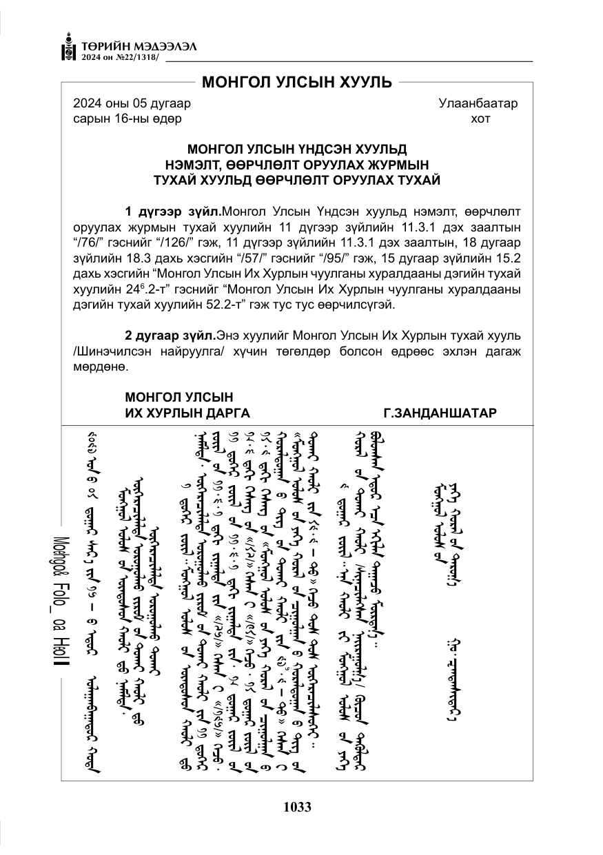 «Төрийн мэдээлэл» № 22, файлын 122-р хуудас