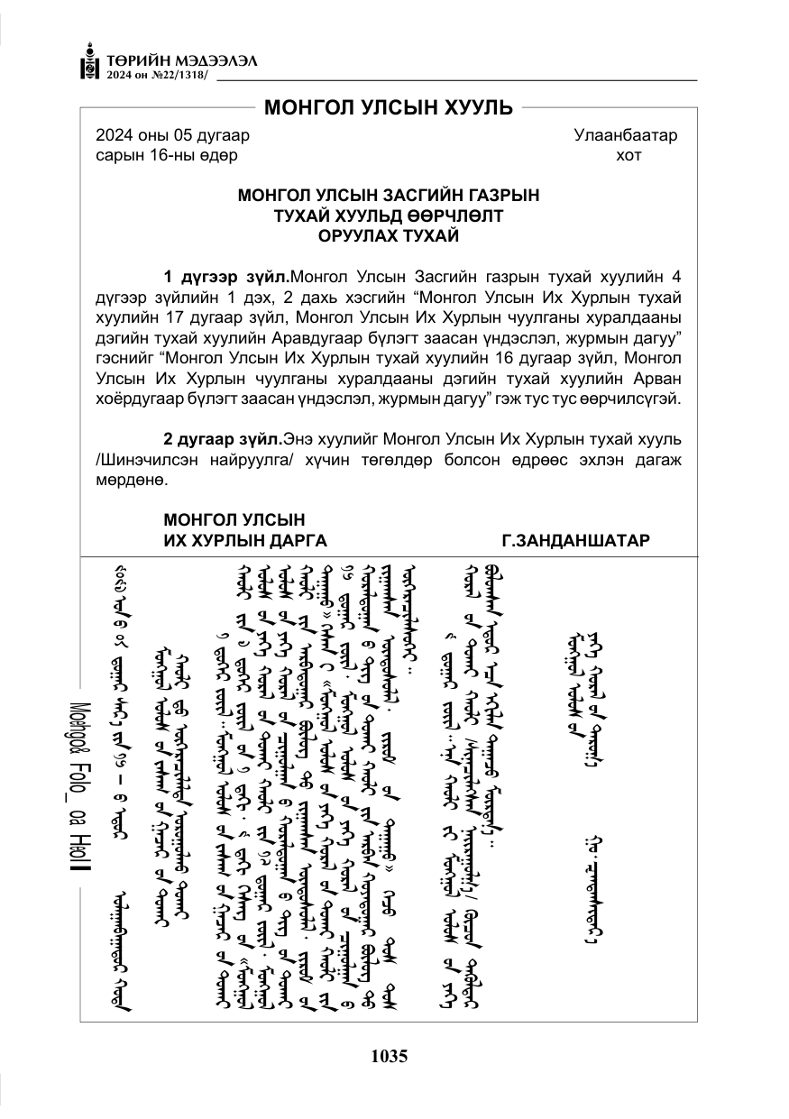 «Төрийн мэдээлэл» № 22, файлын 124-р хуудас