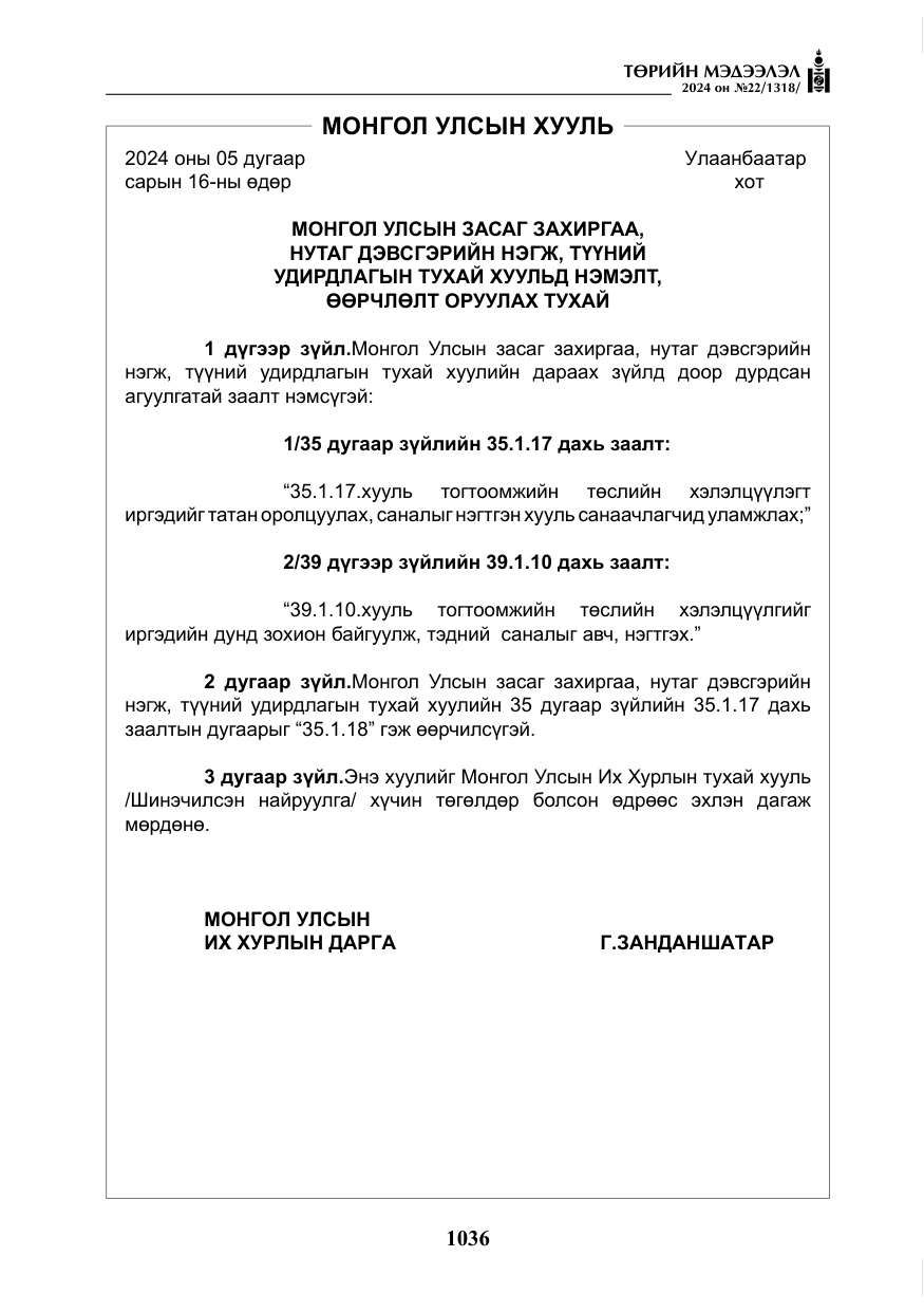 «Төрийн мэдээлэл» № 22, файлын 125-р хуудас