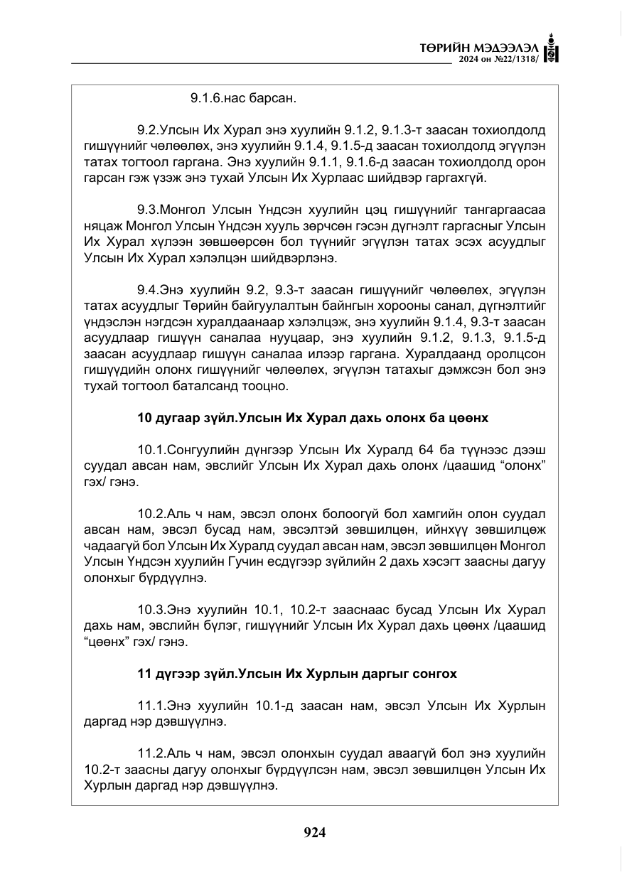 «Төрийн мэдээлэл» № 22, файлын 13-р хуудас