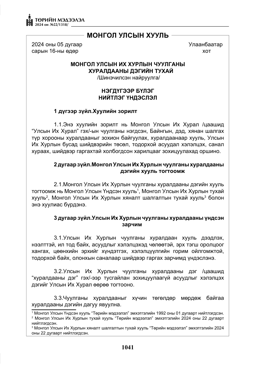 «Төрийн мэдээлэл» № 22, файлын 130-р хуудас