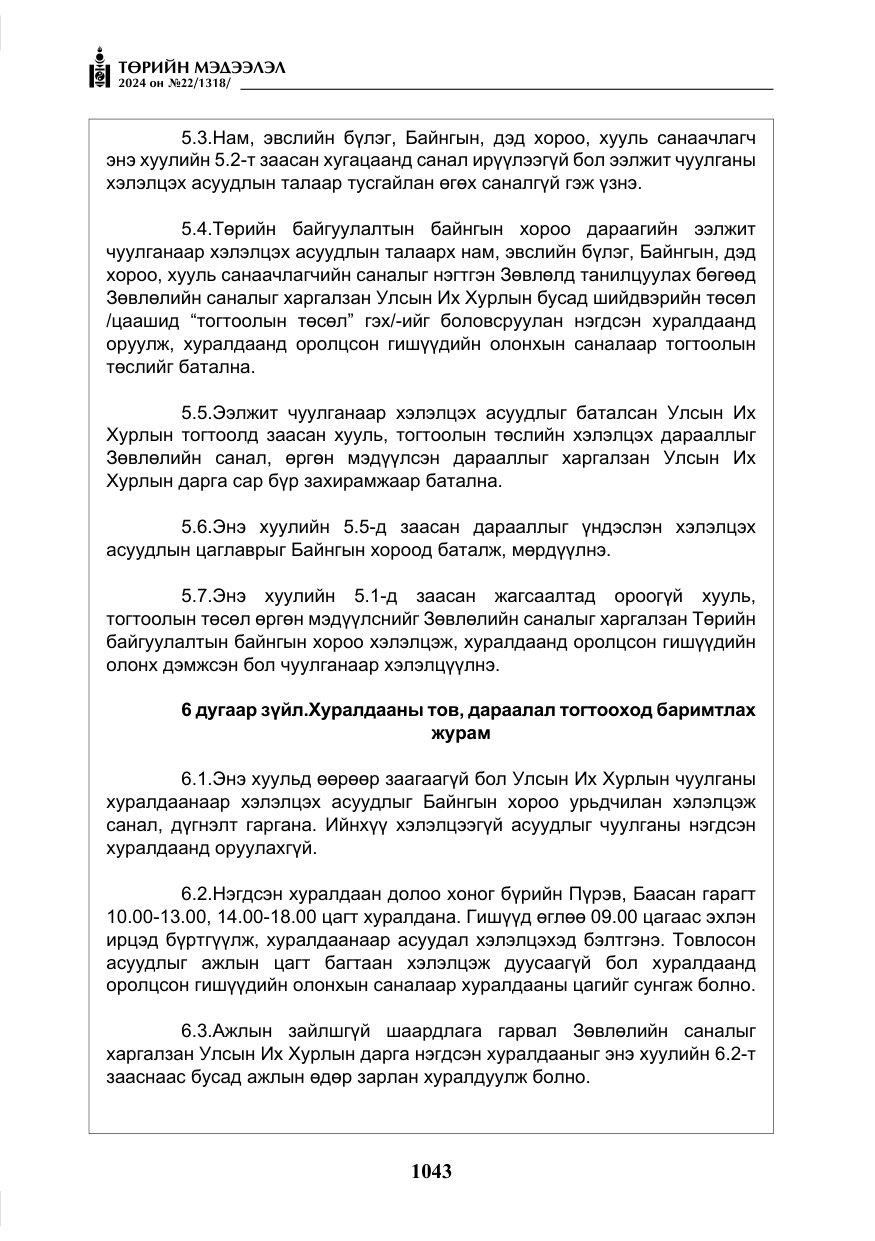 «Төрийн мэдээлэл» № 22, файлын 132-р хуудас