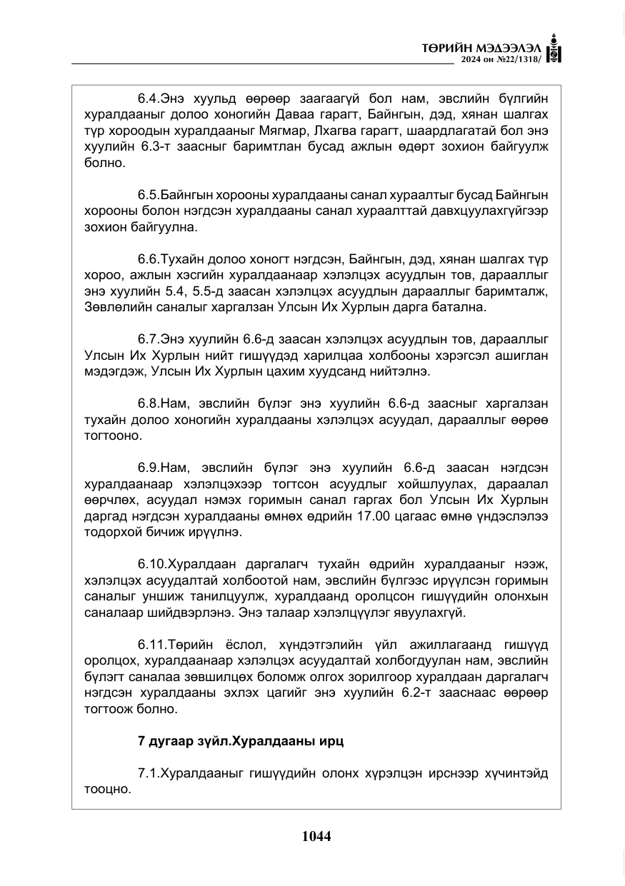 «Төрийн мэдээлэл» № 22, файлын 133-р хуудас