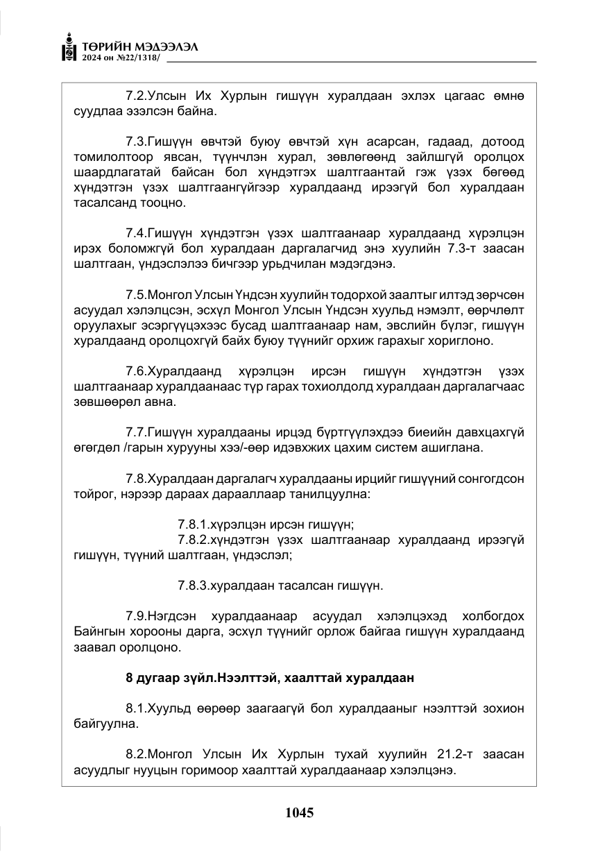 «Төрийн мэдээлэл» № 22, файлын 134-р хуудас