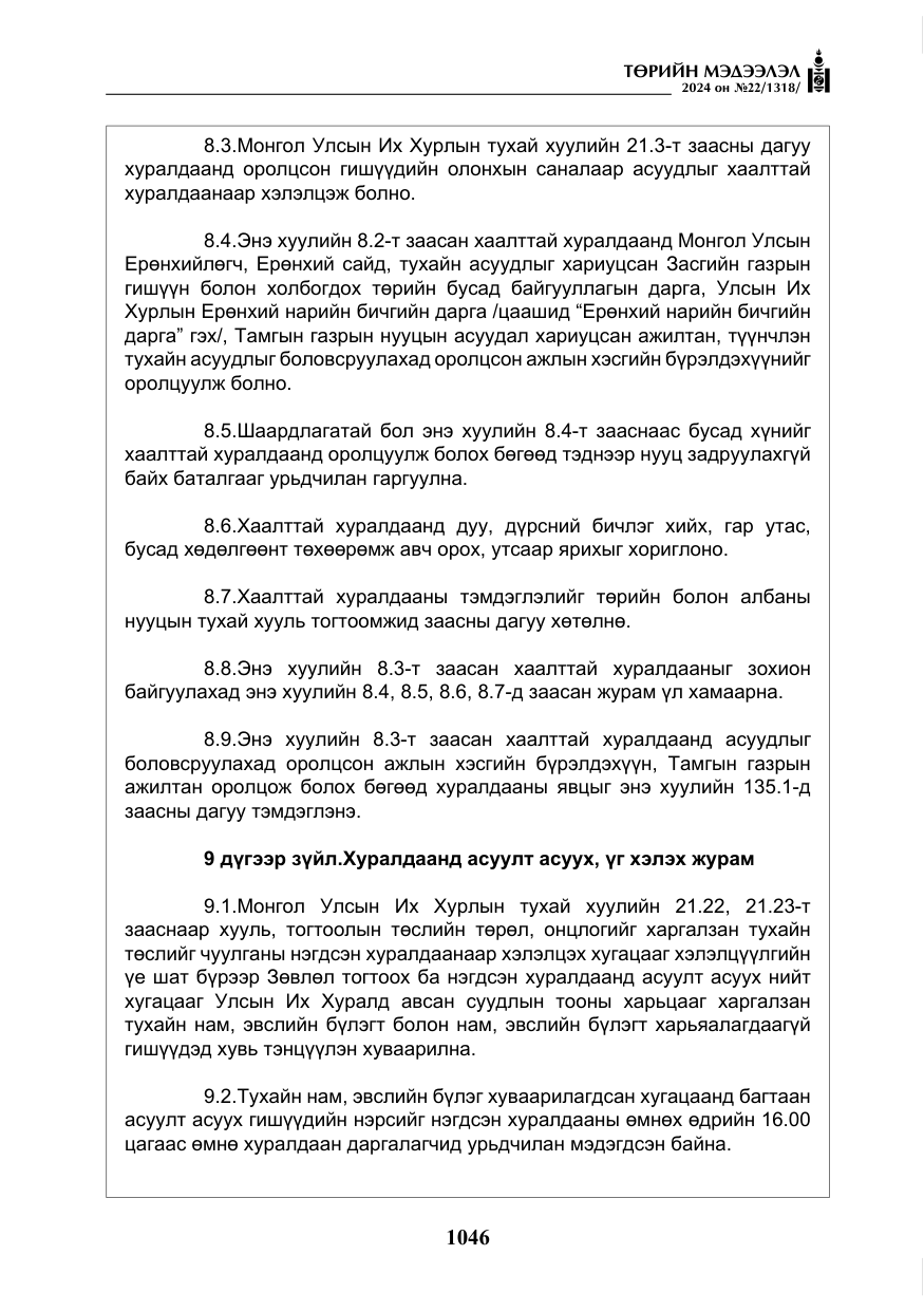 «Төрийн мэдээлэл» № 22, файлын 135-р хуудас