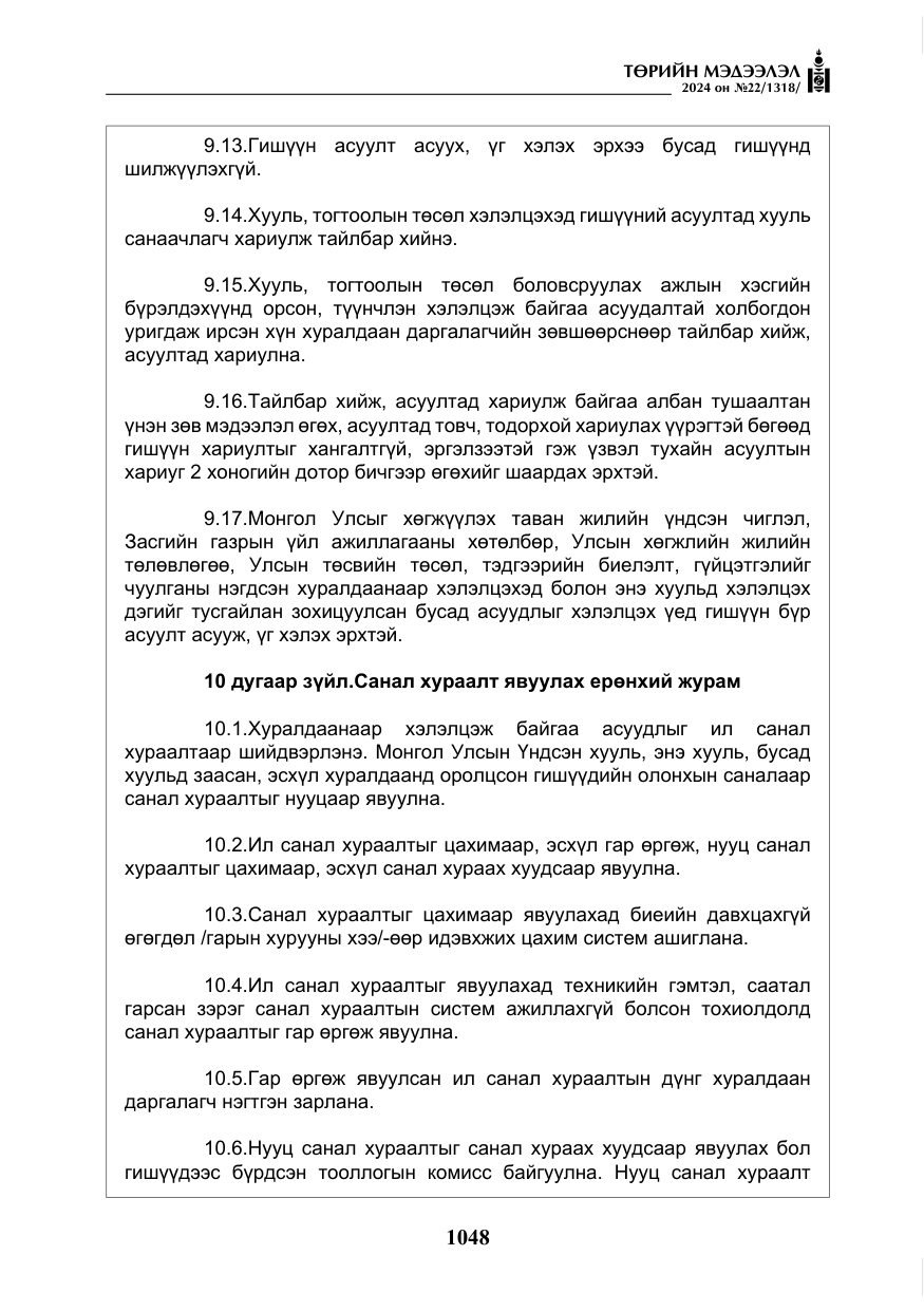 «Төрийн мэдээлэл» № 22, файлын 137-р хуудас