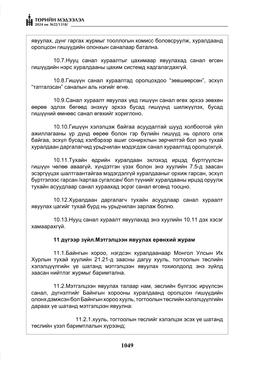 «Төрийн мэдээлэл» № 22, файлын 138-р хуудас