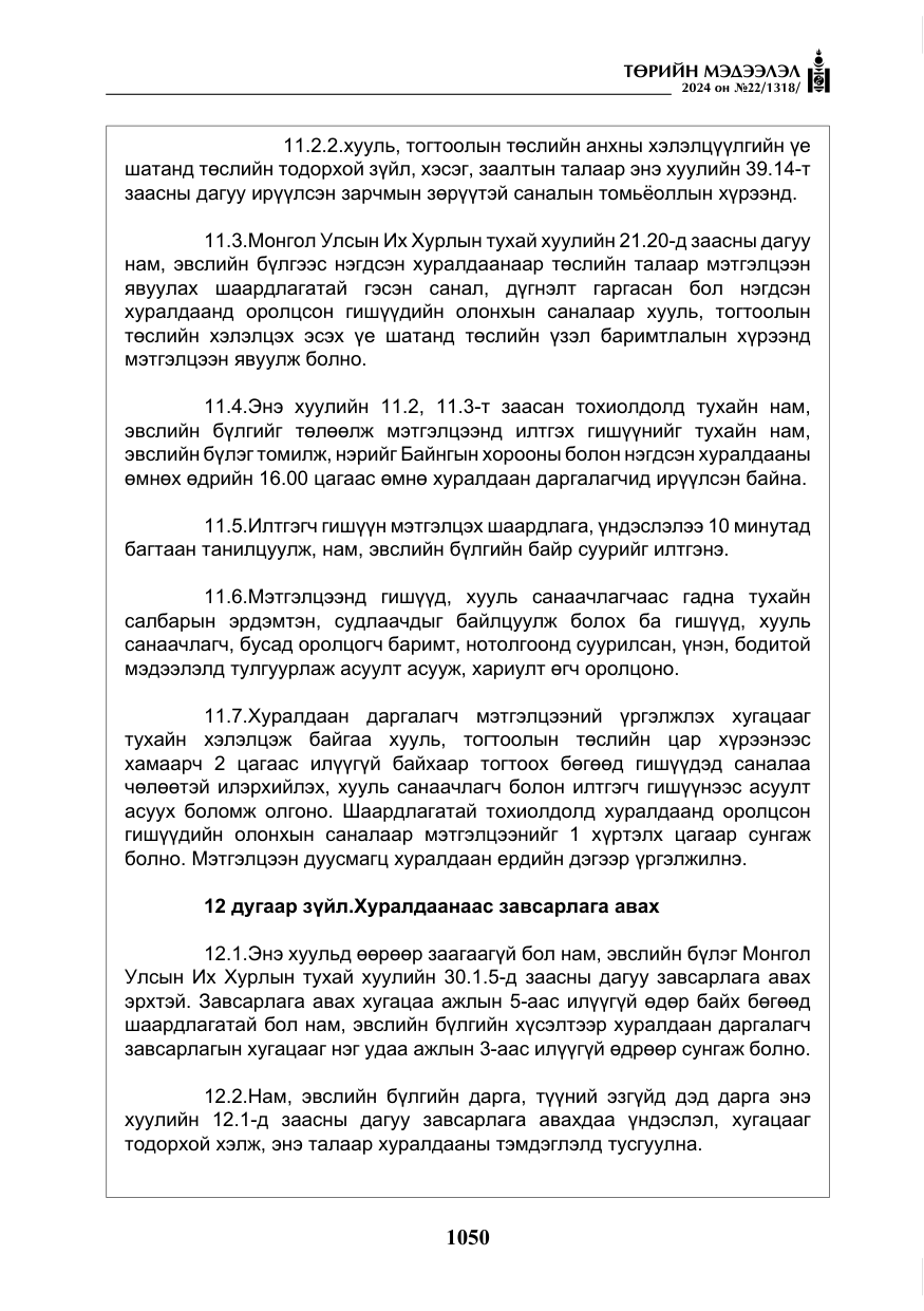 «Төрийн мэдээлэл» № 22, файлын 139-р хуудас