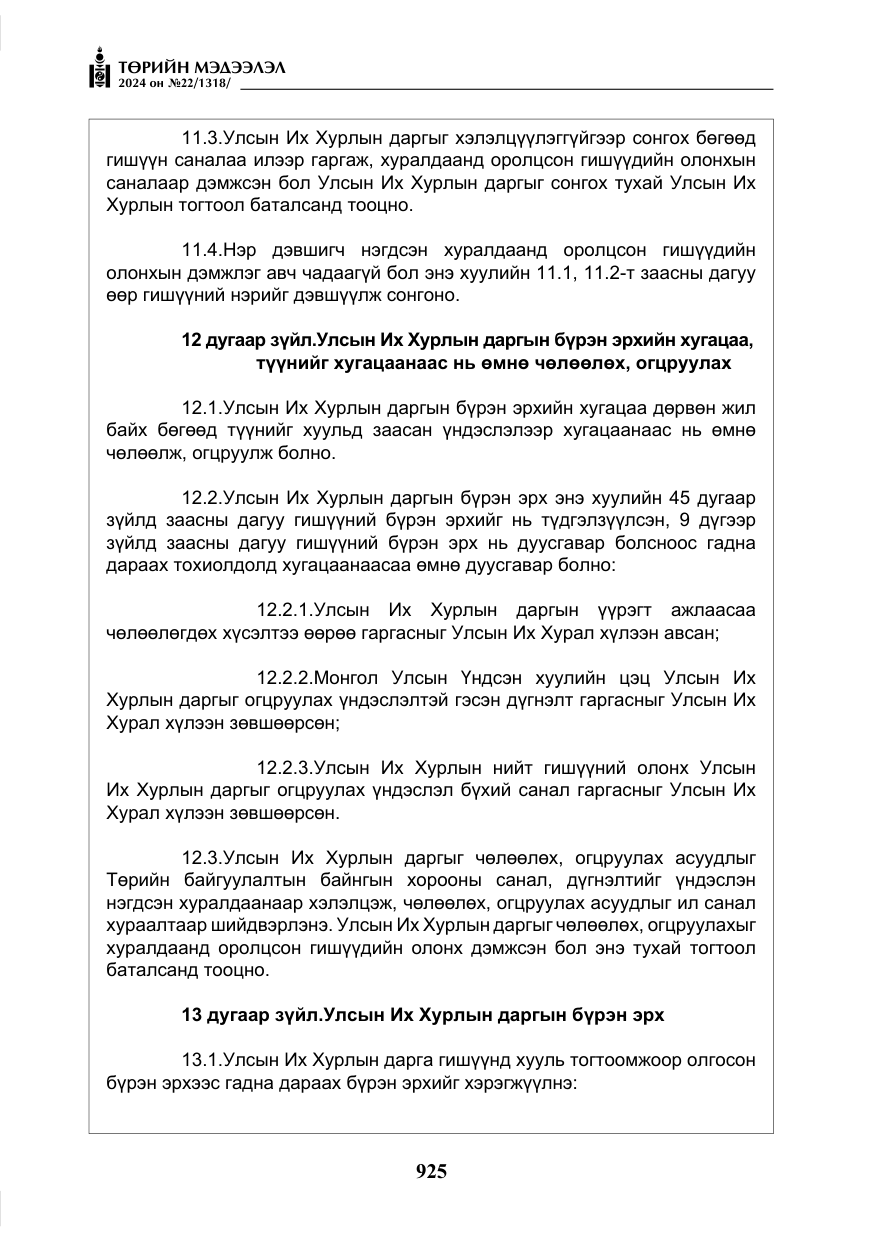 «Төрийн мэдээлэл» № 22, файлын 14-р хуудас