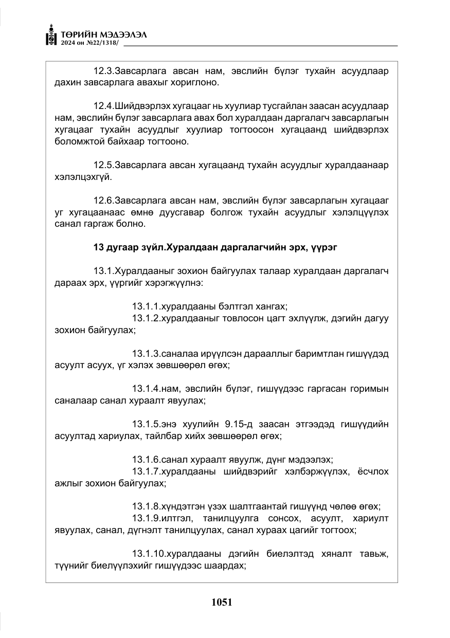 «Төрийн мэдээлэл» № 22, файлын 140-р хуудас