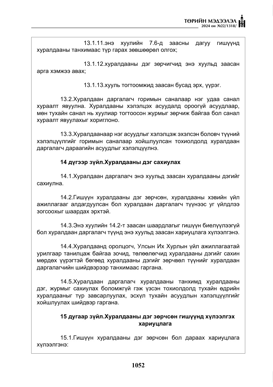 «Төрийн мэдээлэл» № 22, файлын 141-р хуудас