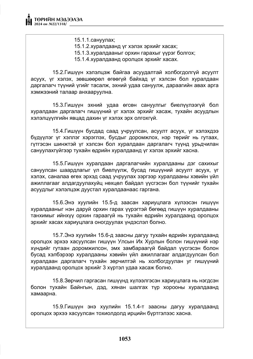 «Төрийн мэдээлэл» № 22, файлын 142-р хуудас