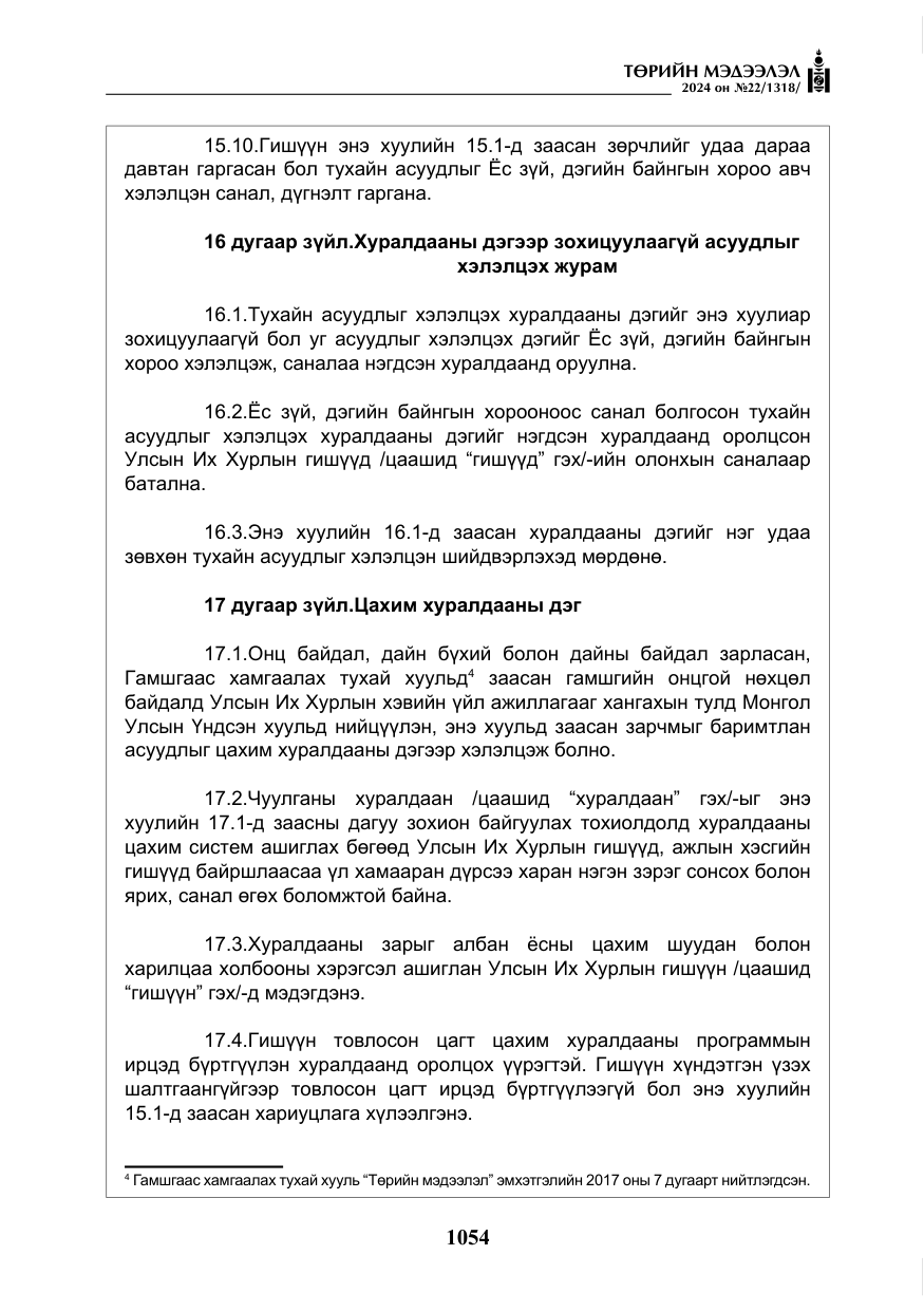 «Төрийн мэдээлэл» № 22, файлын 143-р хуудас