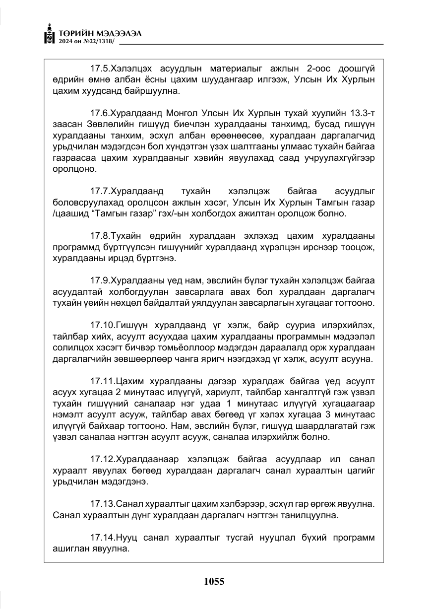 «Төрийн мэдээлэл» № 22, файлын 144-р хуудас