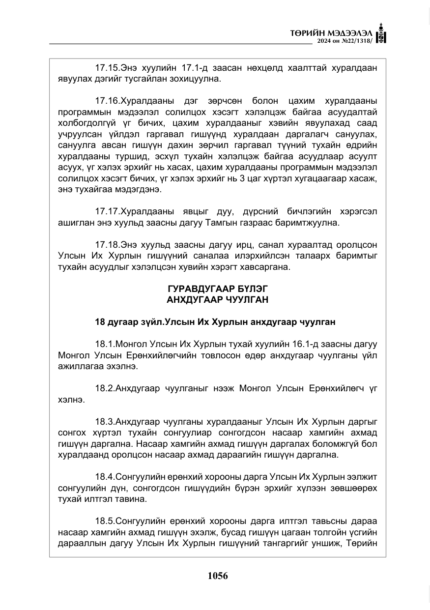 «Төрийн мэдээлэл» № 22, файлын 145-р хуудас
